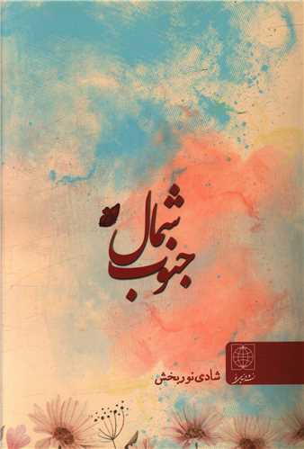 شمال جنوب (دنياي نو)