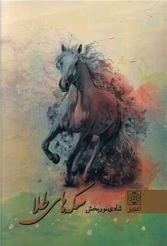 سکه هاي طلا (دنياي نو)