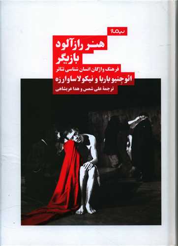 هنر رازآلود بازیگر (فرهنگ واژگان انسان شناسی تئاتر)