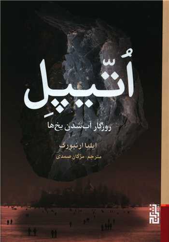 اتیپل (روزگار آب شدن یخ ها)