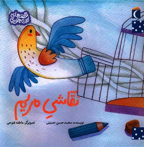 قصه های اینجوری (نقاشی مریم)