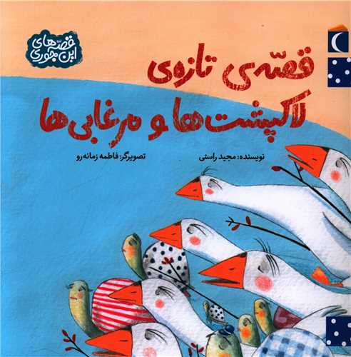 قصه اینجوری (قصه تازه لاکپشت ها و مرغابی ها)