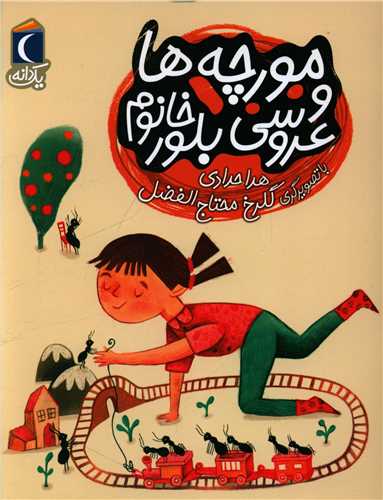 یک دانه (مورچه ها و عروسی بلور خانم)