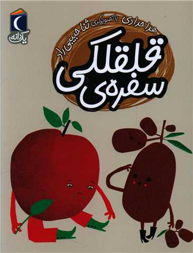یک دانه (سفره قلقلکی)