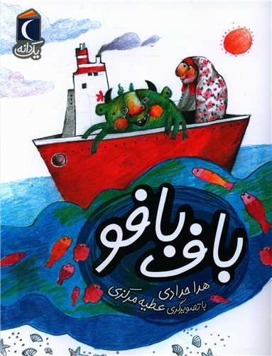 یک دانه (باف بافو)