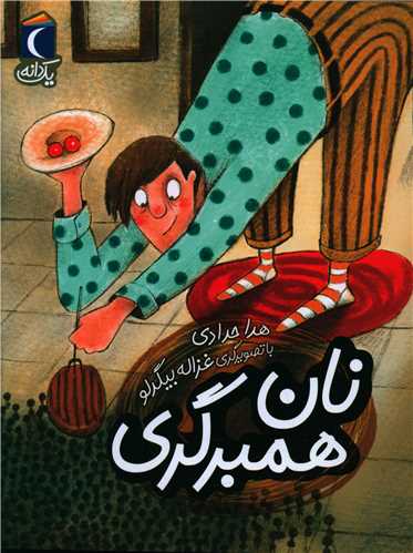 یک دانه (نان همبرگری)