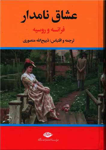 عشاق نامدار (فرانسه و روسیه)
