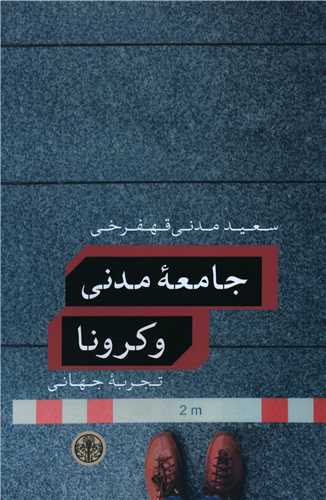 جامعه مدني و کرونا (کتاب پارسه)