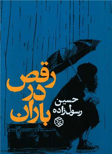 رقص در باران (روزنه)(جيبي)(روزنه)