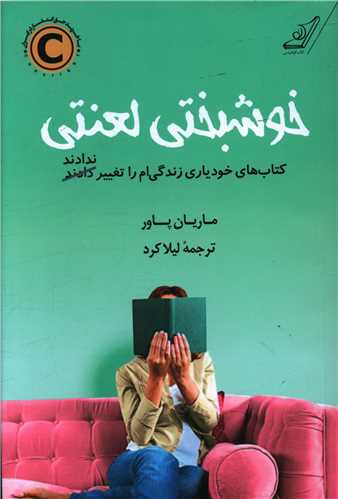 خوشبختی لعنتی 