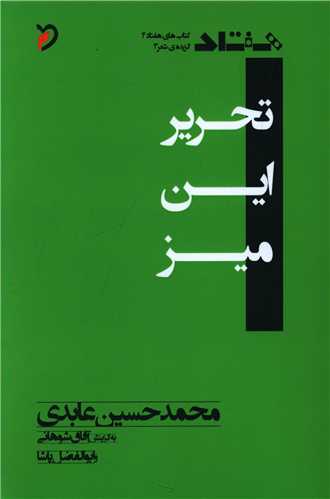 تحرير اين ميز (مهر و دل)