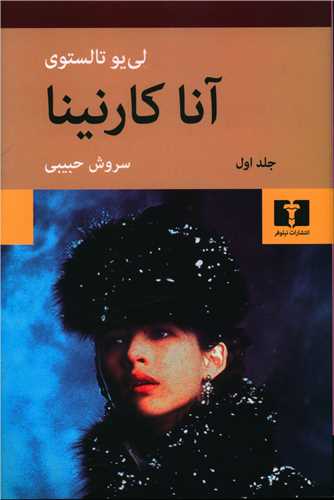 آناکارنینا (2جلدی)(شومیز)