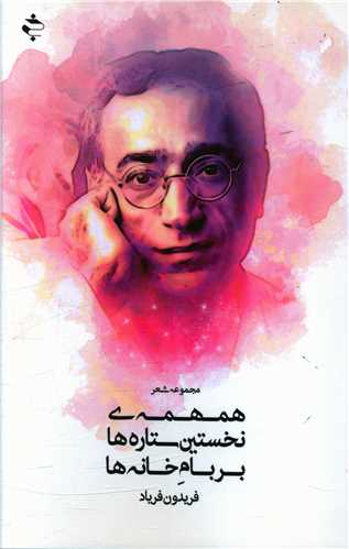 همهمه نخستين ستاره ها بربام خانه ها (خوزان)