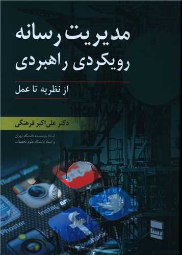 مدیریت رسانه رویکردی راهبردی 