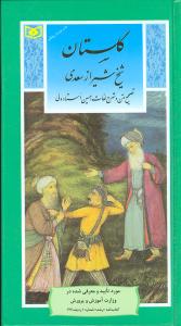 گزیده گلستان سعدی (پالتویی)