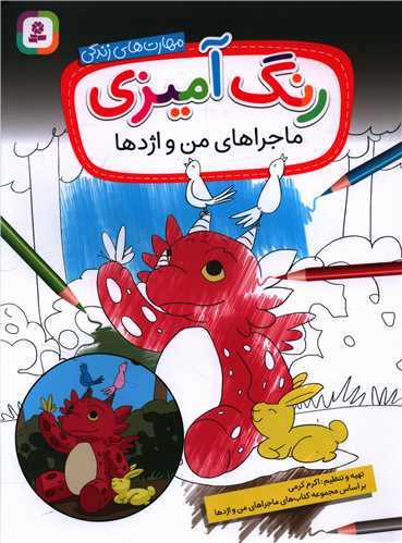 رنگ آمیزی من و اژدها(رحلی)
