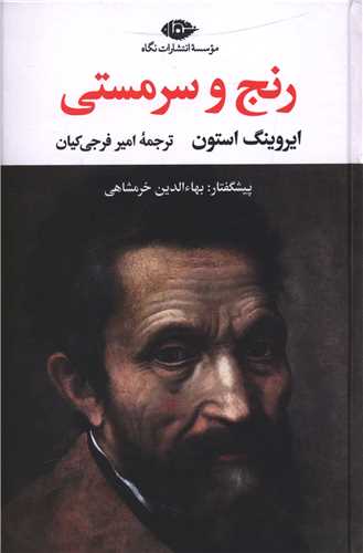 رنج و سرمستی (2جلدی)(متن کامل)
