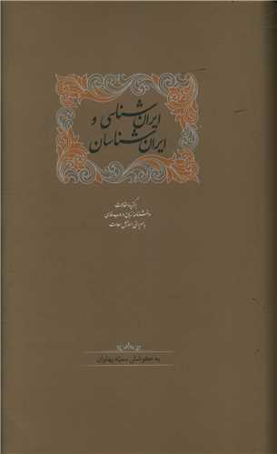ایران شناسی و ایران شناسان 