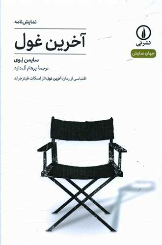آخرین غول 