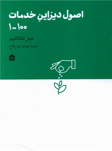 اصول دیزاین خدمات 100-1