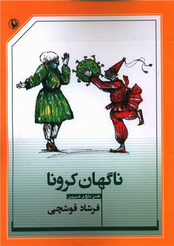 ناگهان کرونا 