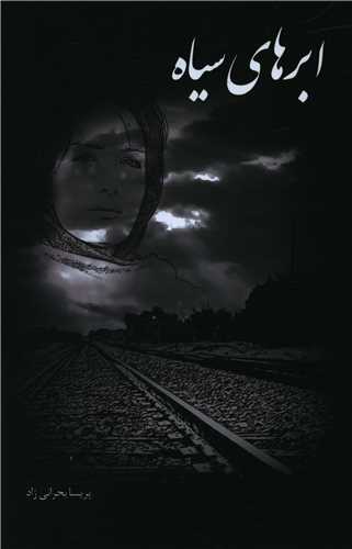 ابرهای سیاه 