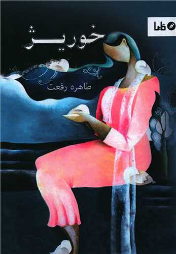 خوريژ (مايا)