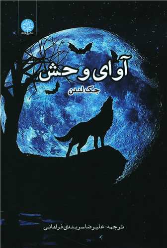 آوای وحش 