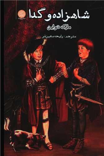 شاهزاده و گدا (ايجاز)