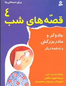 قصه‌هاي شب (4)(جادوگر و مادربزرگش)(قدياني)