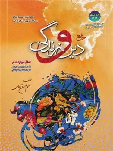 جامع دین و زندگی (دوازدهم)(سفیر)