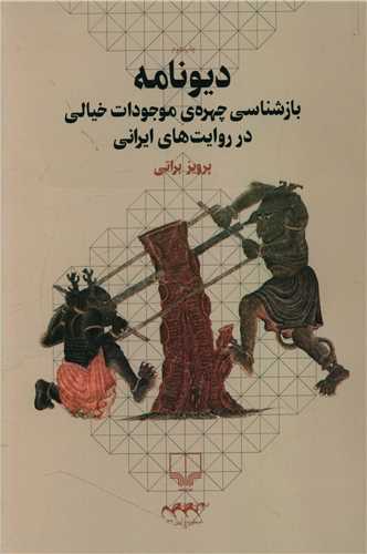 دیونامه (بازشناسی چهره موجودات خیالی در روایت های ایرانی)