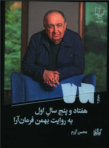 هفتاد و پنج سال اول به روایت بهمن فرمان آرا 
