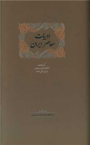 ادبيات معاصر ايران (دوجلدي)(سخن)