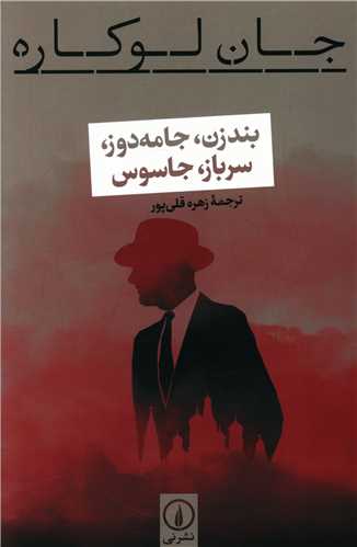 بندزن جامه دوز سرباز جاسوس (ني)