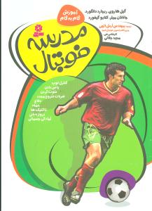 مدرسه فوتبال (آموزش گام به گام)