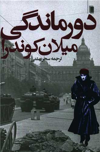 دورماندگی 