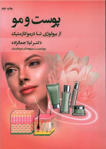 پوست و مو (از بیولوژی تا درموکازمتیک)