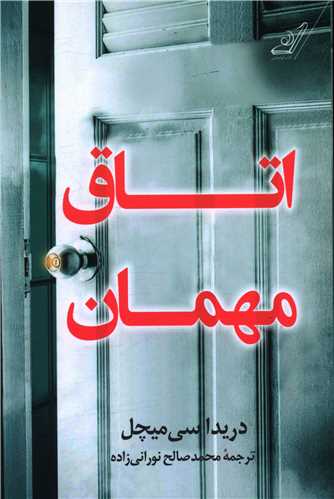 اتاق مهمان 