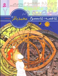 14 قصه 14 معصوم (7)(امام محمد باقر)