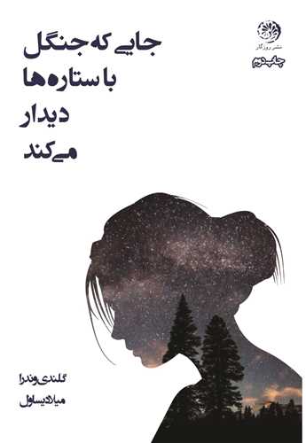 جایی که جنگل با ستاره ها دیدار می کند 