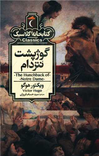کتابخانه کلاسیک (گوژپشت نتردام)(پالتویی)