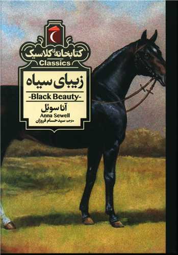 کتابخانه کلاسیک (زیبای سیاه)(پالتویی)