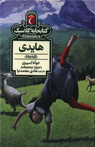 کتابخانه کلاسیک (هایدی)(پالتویی)