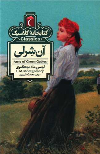 کتابخانه کلاسیک (آن شرلی)(پالتویی)