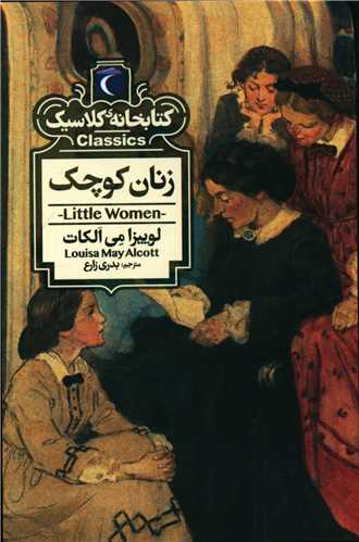 کتابخانه کلاسیک (زنان کوچک)(پالتویی)