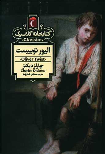 کتابخانه کلاسیک (الیور توییست)(پالتویی)
