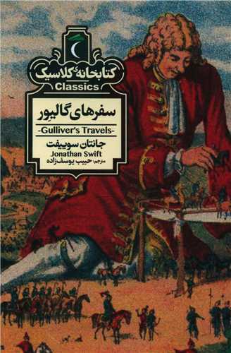 کتابخانه کلاسیک (سفرهای گالیور)(پالتویی)