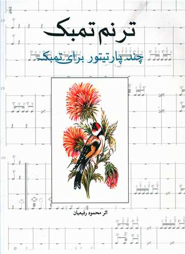 ترنم تمبک (چند پارتیتور برای تمبک)(رحلی)