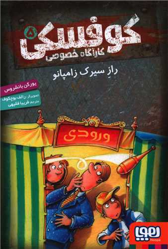 کارآگاه خصوصی کوفسکی (5)(راز سیرک زامپانو)